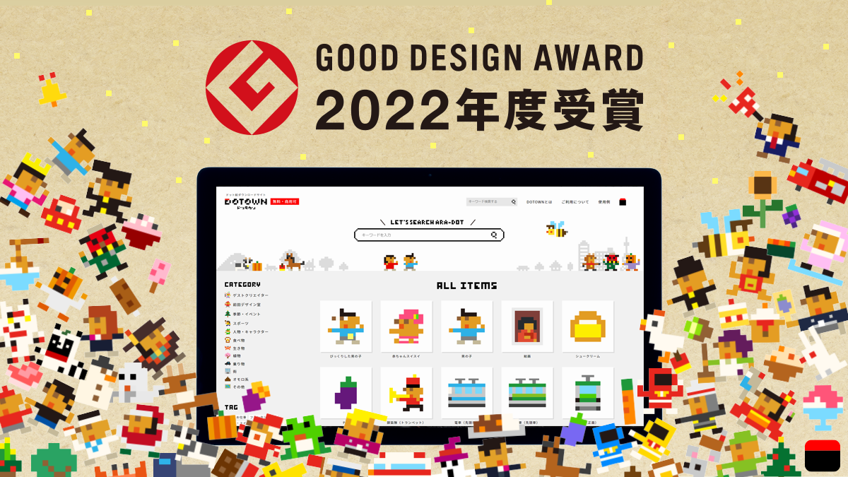 グッドデザイン賞2022年度受賞
