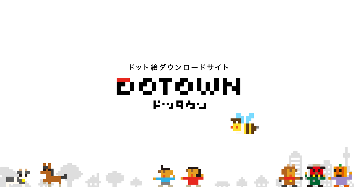 ドット絵ダウンロードサイト Dotown 無料の素材サイト
